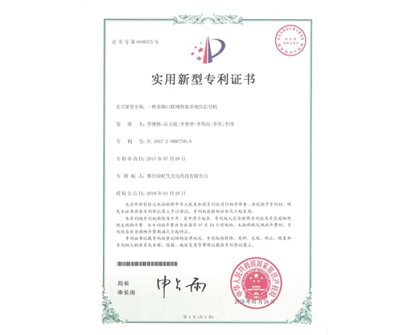 實(shí)用新型ZL證書（一種多路口聯(lián)網(wǎng)智能多相位信號(hào)機(jī)）